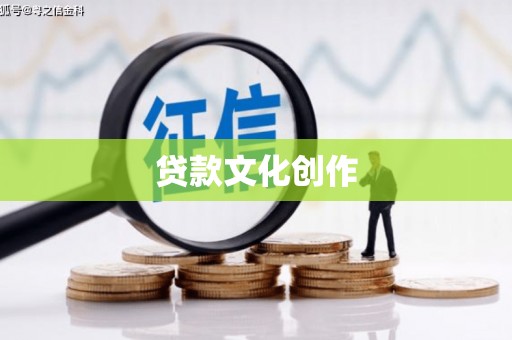 和布克赛尔贷款文化创作