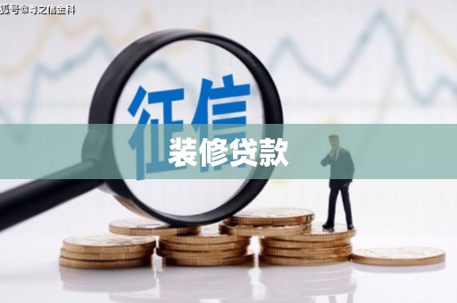 和布克赛尔装修贷款