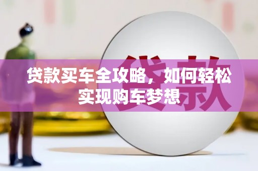 和布克赛尔贷款买车全攻略，如何轻松实现购车梦想
