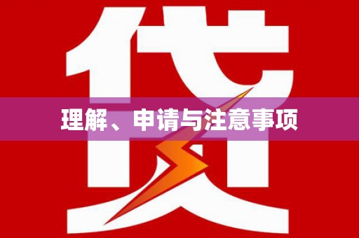 和布克赛尔理解、申请与注意事项