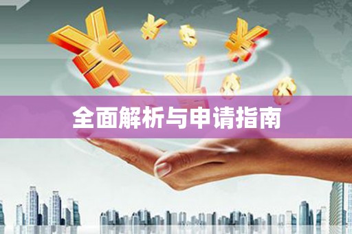 和布克赛尔全面解析与申请指南