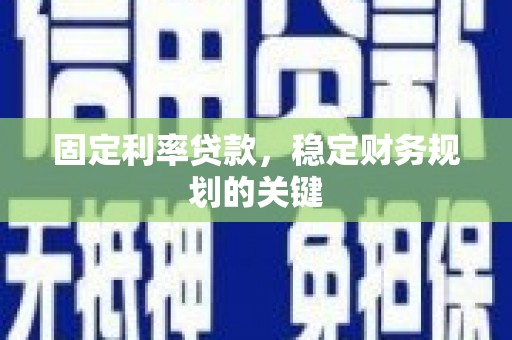 和布克赛尔固定利率贷款，稳定财务规划的关键