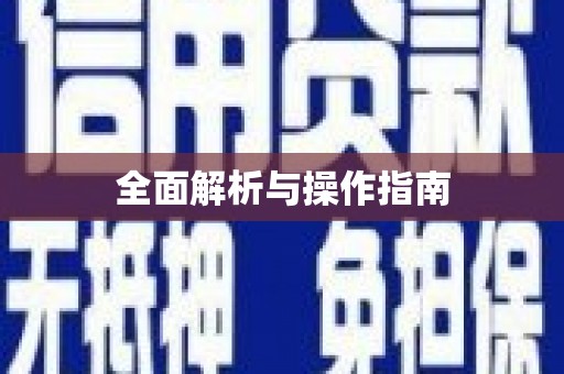和布克赛尔全面解析与操作指南