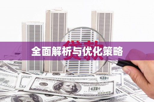 和布克赛尔全面解析与优化策略