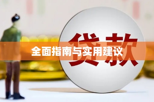 和布克赛尔全面指南与实用建议