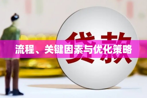 和布克赛尔流程、关键因素与优化策略