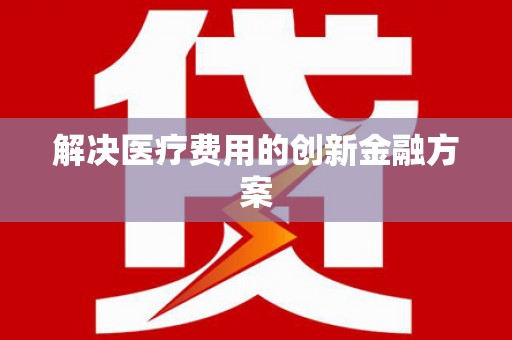 和布克赛尔解决医疗费用的创新金融方案