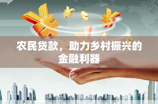 和布克赛尔农民贷款，助力乡村振兴的金融利器