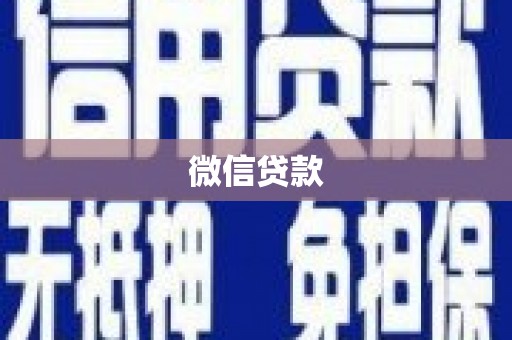 和布克赛尔微信贷款