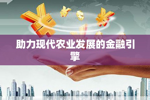 和布克赛尔助力现代农业发展的金融引擎