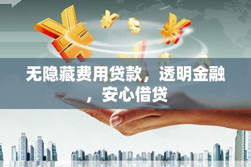 和布克赛尔无隐藏费用贷款，透明金融，安心借贷
