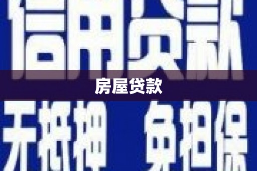 和布克赛尔房屋贷款