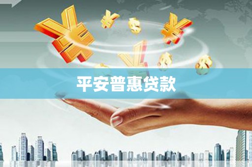 和布克赛尔平安普惠贷款