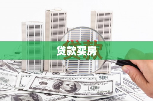 和布克赛尔贷款买房
