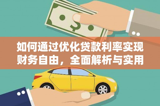 和布克赛尔如何通过优化贷款利率实现财务自由，全面解析与实用策略