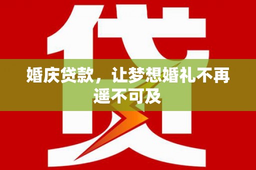 和布克赛尔婚庆贷款，让梦想婚礼不再遥不可及