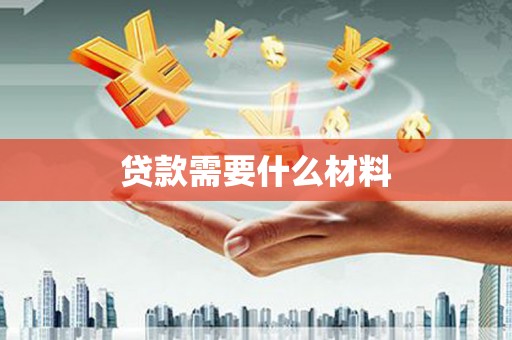 和布克赛尔贷款需要什么材料