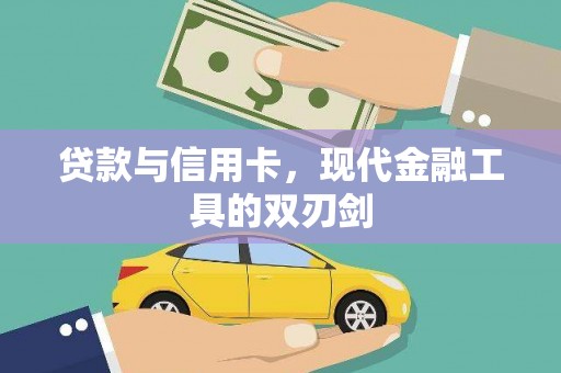 和布克赛尔贷款与信用卡，现代金融工具的双刃剑