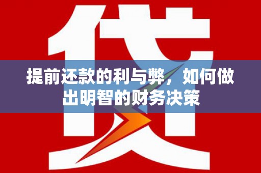 和布克赛尔提前还款的利与弊，如何做出明智的财务决策