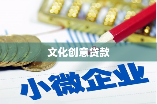 和布克赛尔文化创意贷款