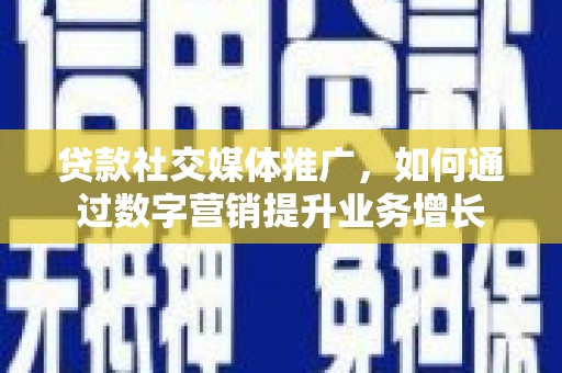 和布克赛尔贷款社交媒体推广，如何通过数字营销提升业务增长