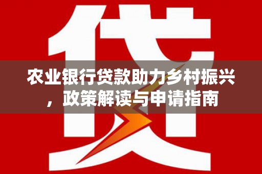 和布克赛尔农业银行贷款助力乡村振兴，政策解读与申请指南