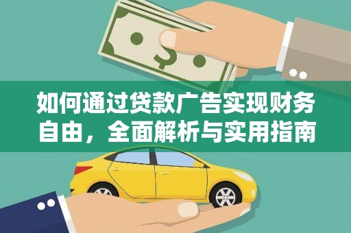 和布克赛尔如何通过贷款广告实现财务自由，全面解析与实用指南