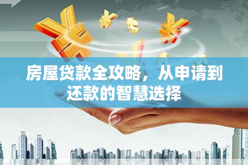 和布克赛尔房屋贷款全攻略，从申请到还款的智慧选择