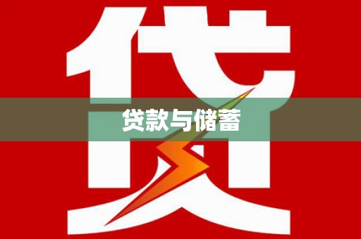 和布克赛尔贷款与储蓄