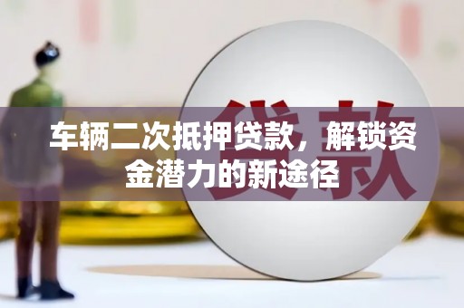 和布克赛尔车辆二次抵押贷款，解锁资金潜力的新途径
