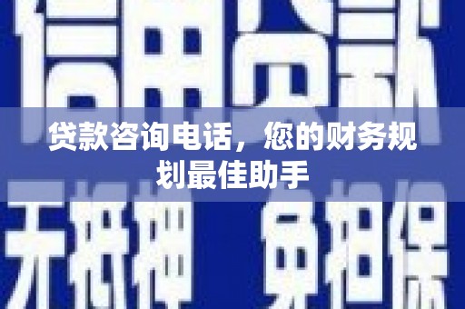 和布克赛尔贷款咨询电话，您的财务规划最佳助手