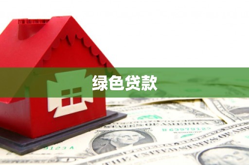 和布克赛尔绿色贷款