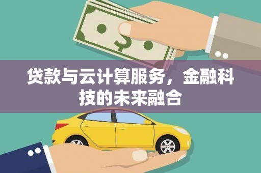 和布克赛尔贷款与云计算服务，金融科技的未来融合