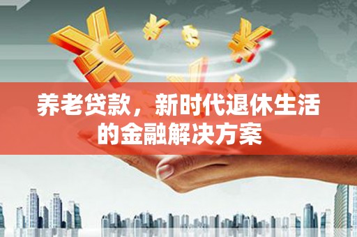 和布克赛尔养老贷款，新时代退休生活的金融解决方案