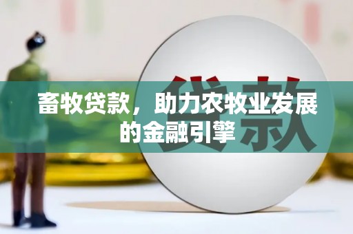 和布克赛尔畜牧贷款，助力农牧业发展的金融引擎