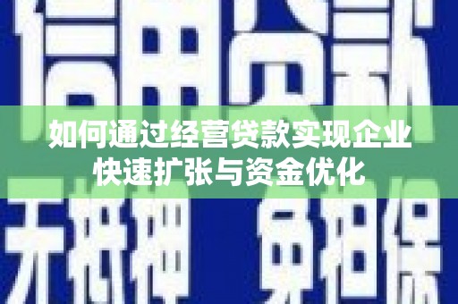 和布克赛尔如何通过经营贷款实现企业快速扩张与资金优化
