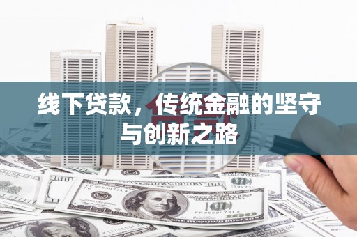和布克赛尔线下贷款，传统金融的坚守与创新之路