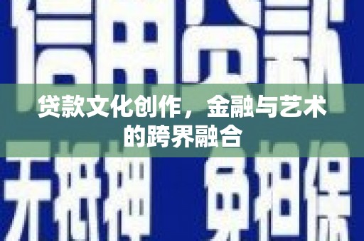 和布克赛尔贷款文化创作，金融与艺术的跨界融合