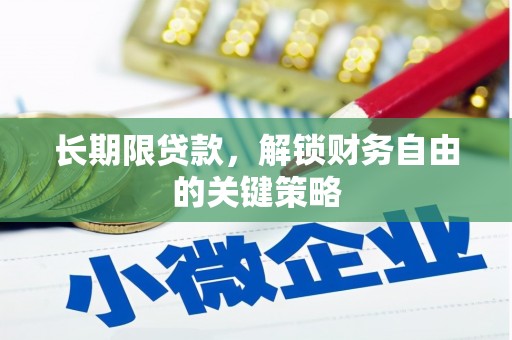 和布克赛尔长期限贷款，解锁财务自由的关键策略