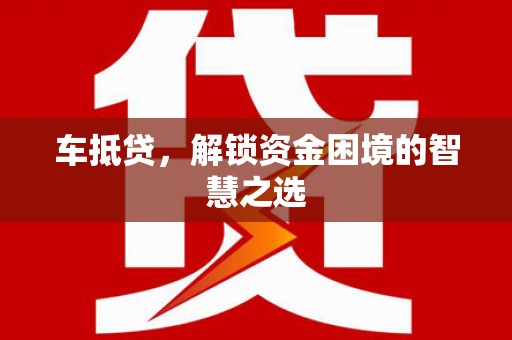 和布克赛尔车抵贷，解锁资金困境的智慧之选