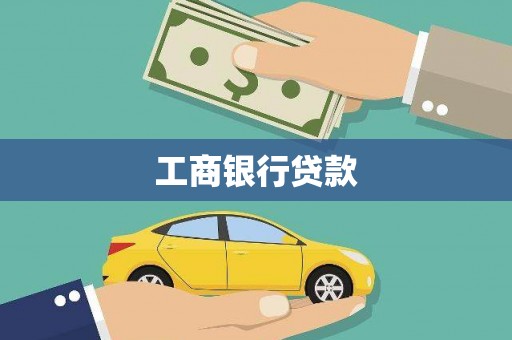 和布克赛尔工商银行贷款