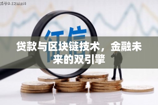 和布克赛尔贷款与区块链技术，金融未来的双引擎