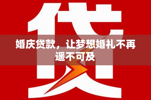 和布克赛尔婚庆贷款，让梦想婚礼不再遥不可及
