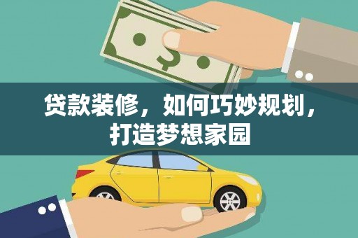 和布克赛尔贷款装修，如何巧妙规划，打造梦想家园