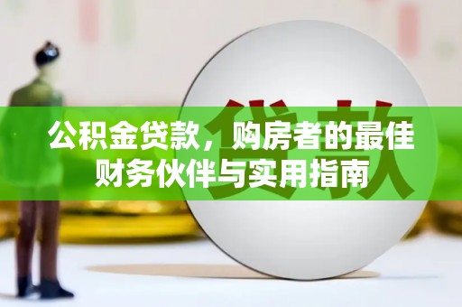 和布克赛尔公积金贷款，购房者的最佳财务伙伴与实用指南