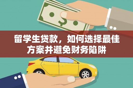 和布克赛尔留学生贷款，如何选择最佳方案并避免财务陷阱