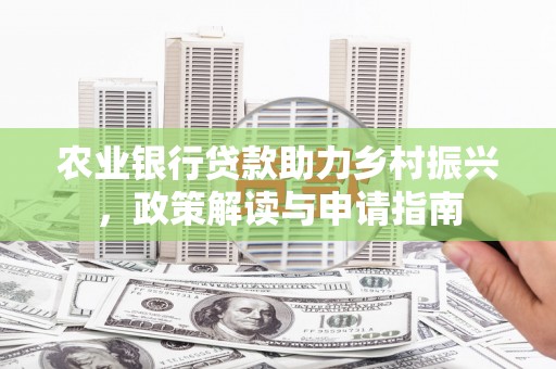 和布克赛尔农业银行贷款助力乡村振兴，政策解读与申请指南