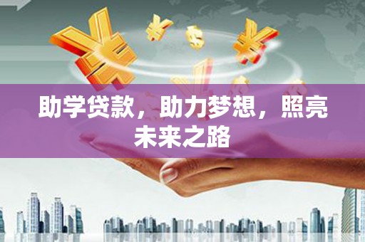 和布克赛尔助学贷款，助力梦想，照亮未来之路