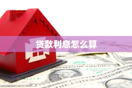 和布克赛尔贷款利息怎么算