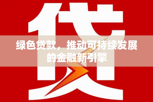 和布克赛尔绿色贷款，推动可持续发展的金融新引擎